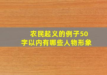 农民起义的例子50字以内有哪些人物形象