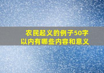 农民起义的例子50字以内有哪些内容和意义