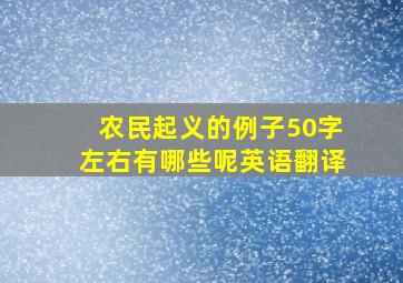 农民起义的例子50字左右有哪些呢英语翻译