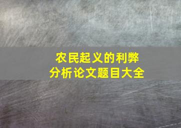 农民起义的利弊分析论文题目大全