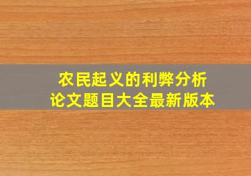 农民起义的利弊分析论文题目大全最新版本