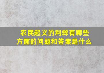 农民起义的利弊有哪些方面的问题和答案是什么