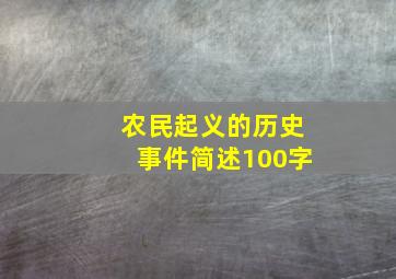 农民起义的历史事件简述100字