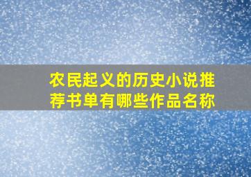 农民起义的历史小说推荐书单有哪些作品名称