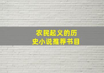 农民起义的历史小说推荐书目