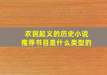 农民起义的历史小说推荐书目是什么类型的