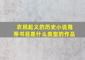 农民起义的历史小说推荐书目是什么类型的作品