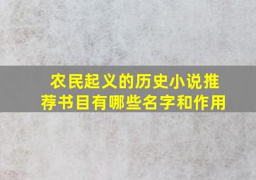 农民起义的历史小说推荐书目有哪些名字和作用