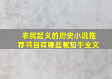 农民起义的历史小说推荐书目有哪些呢知乎全文