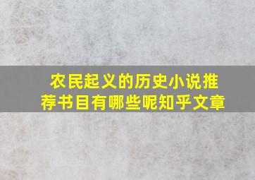 农民起义的历史小说推荐书目有哪些呢知乎文章