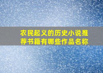 农民起义的历史小说推荐书籍有哪些作品名称