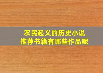 农民起义的历史小说推荐书籍有哪些作品呢