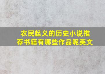 农民起义的历史小说推荐书籍有哪些作品呢英文