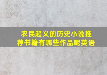 农民起义的历史小说推荐书籍有哪些作品呢英语