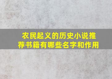 农民起义的历史小说推荐书籍有哪些名字和作用