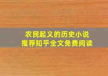 农民起义的历史小说推荐知乎全文免费阅读