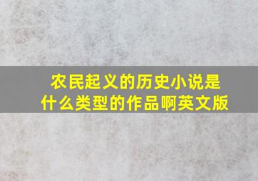 农民起义的历史小说是什么类型的作品啊英文版