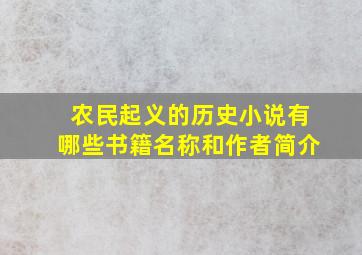 农民起义的历史小说有哪些书籍名称和作者简介