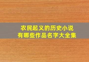 农民起义的历史小说有哪些作品名字大全集