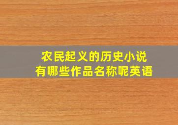 农民起义的历史小说有哪些作品名称呢英语