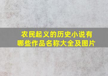 农民起义的历史小说有哪些作品名称大全及图片