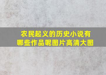 农民起义的历史小说有哪些作品呢图片高清大图