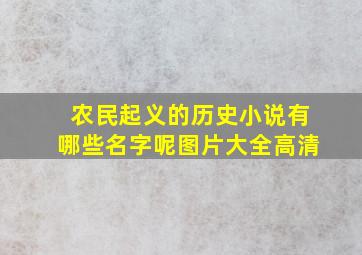 农民起义的历史小说有哪些名字呢图片大全高清