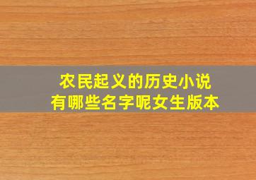 农民起义的历史小说有哪些名字呢女生版本