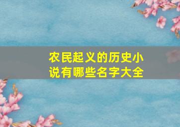 农民起义的历史小说有哪些名字大全