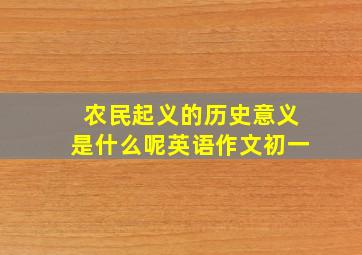 农民起义的历史意义是什么呢英语作文初一