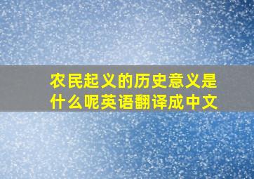 农民起义的历史意义是什么呢英语翻译成中文