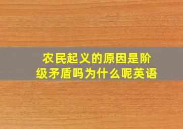 农民起义的原因是阶级矛盾吗为什么呢英语