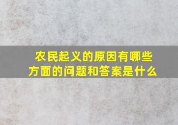 农民起义的原因有哪些方面的问题和答案是什么