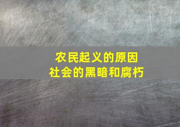 农民起义的原因社会的黑暗和腐朽