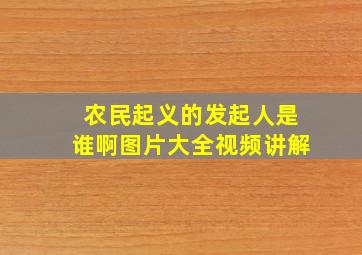 农民起义的发起人是谁啊图片大全视频讲解