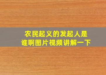 农民起义的发起人是谁啊图片视频讲解一下