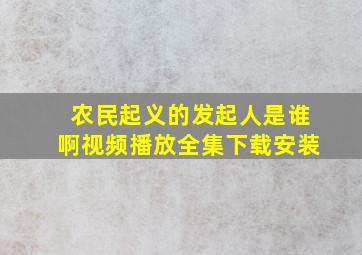 农民起义的发起人是谁啊视频播放全集下载安装