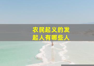 农民起义的发起人有哪些人