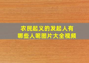 农民起义的发起人有哪些人呢图片大全视频