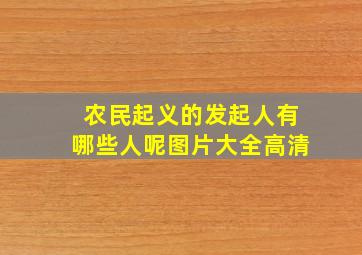 农民起义的发起人有哪些人呢图片大全高清