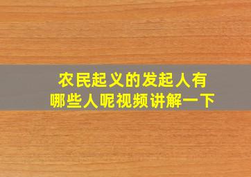 农民起义的发起人有哪些人呢视频讲解一下