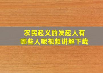 农民起义的发起人有哪些人呢视频讲解下载