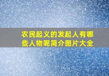 农民起义的发起人有哪些人物呢简介图片大全