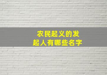 农民起义的发起人有哪些名字