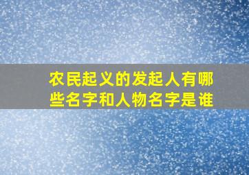 农民起义的发起人有哪些名字和人物名字是谁