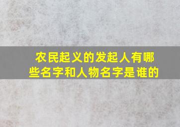 农民起义的发起人有哪些名字和人物名字是谁的