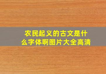 农民起义的古文是什么字体啊图片大全高清