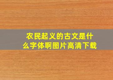 农民起义的古文是什么字体啊图片高清下载