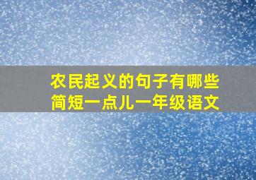 农民起义的句子有哪些简短一点儿一年级语文