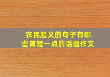 农民起义的句子有哪些简短一点的话题作文